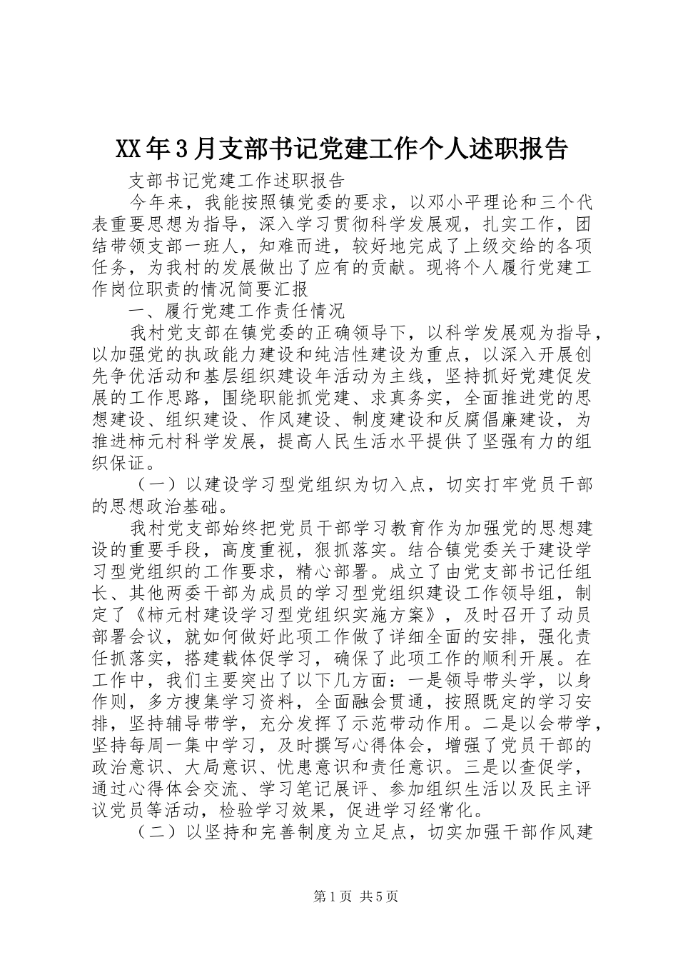 XX年3月支部书记党建工作个人述职报告_第1页