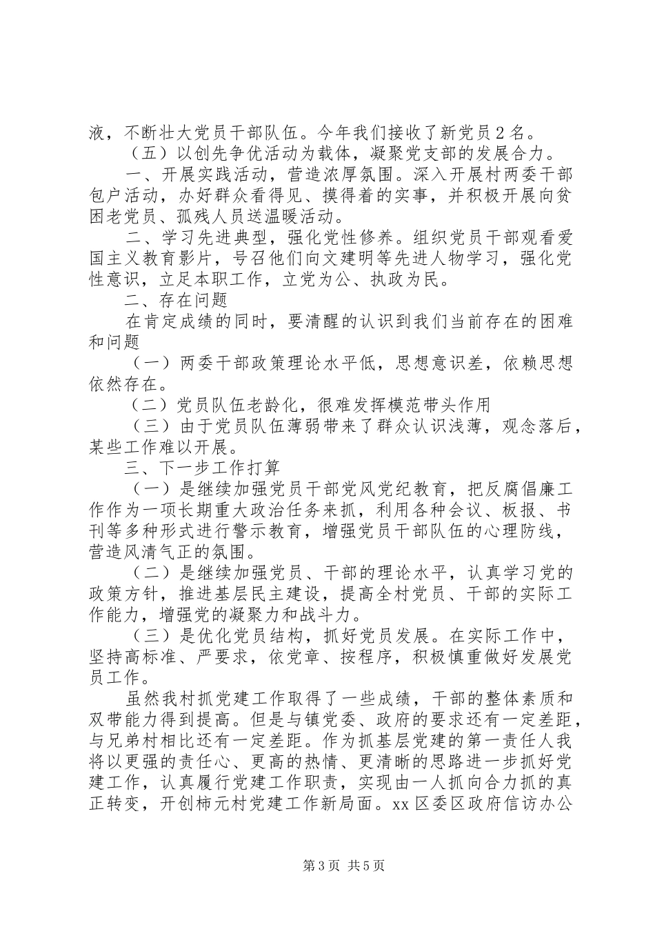 XX年3月支部书记党建工作个人述职报告_第3页