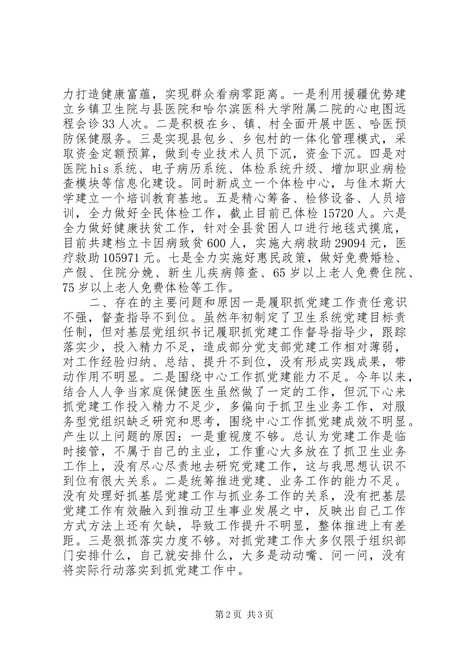 党委书记XX年度履职抓基层党建工作述职报告_第2页