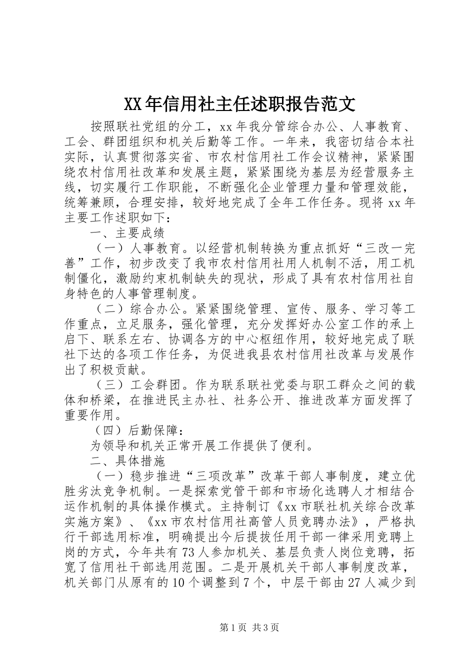 XX年信用社主任述职报告范文_第1页
