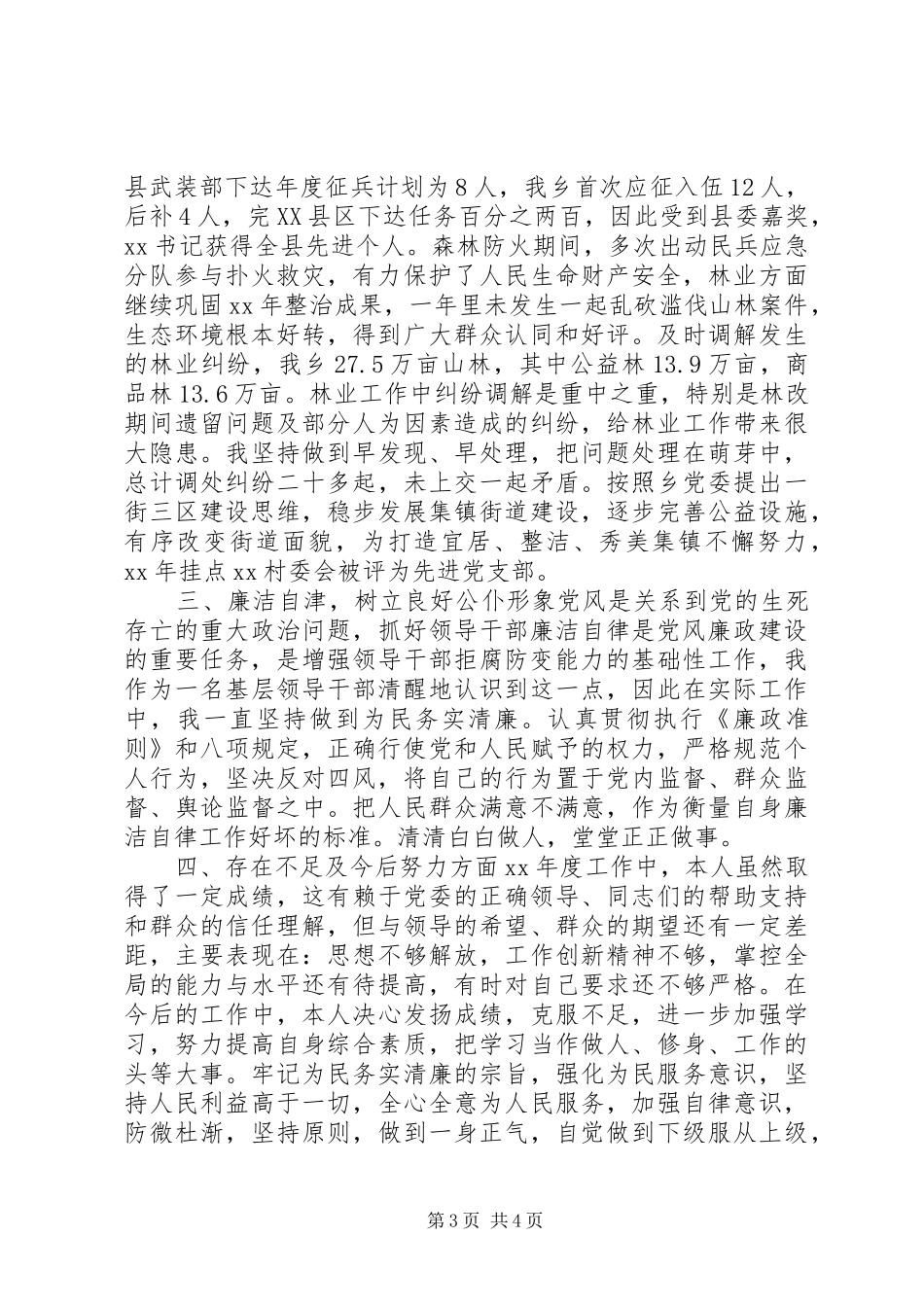 乡镇领导干部述廉述职报告范文_第3页