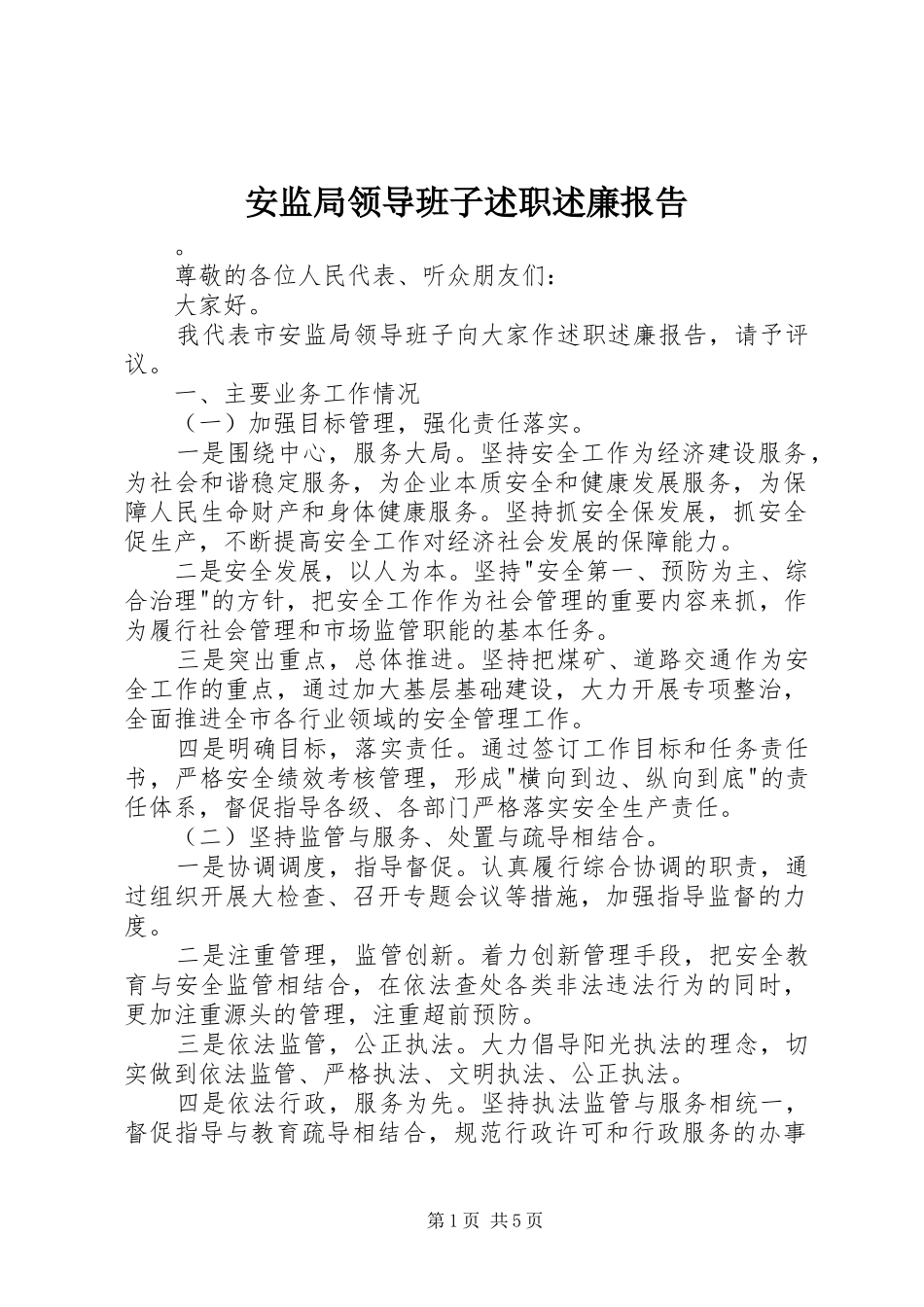 安监局领导班子述职述廉报告_第1页