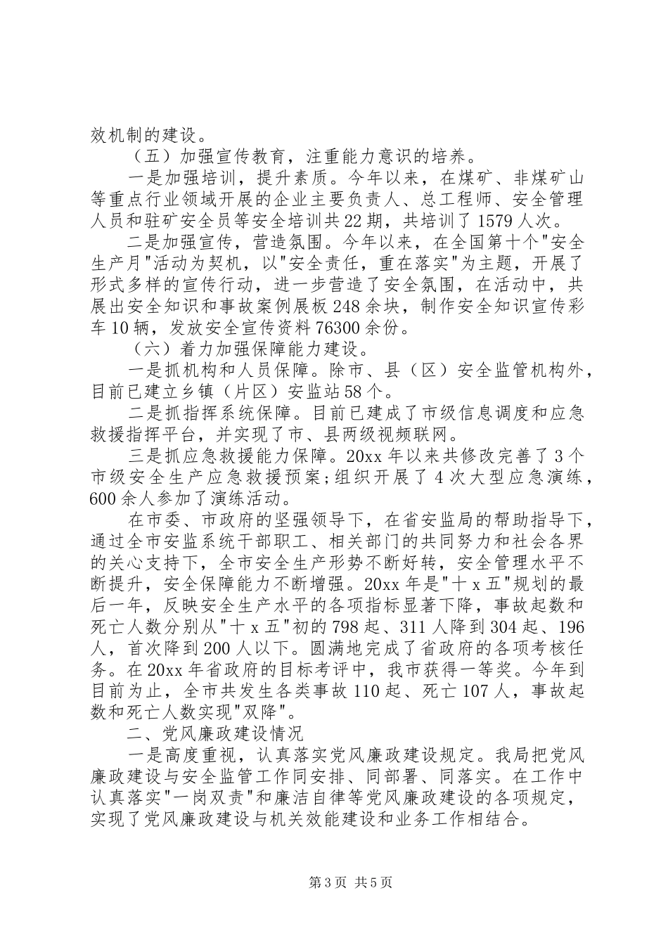 安监局领导班子述职述廉报告_第3页