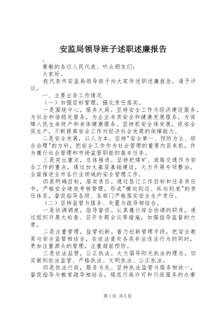 安监局领导班子述职述廉报告