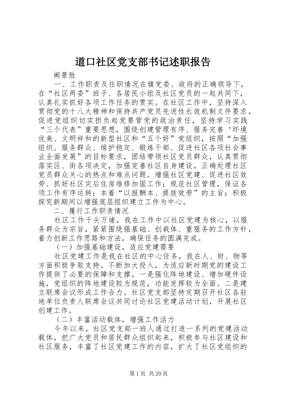 道口社区党支部书记述职报告_第1页