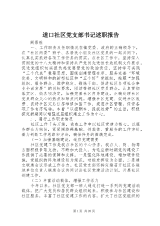 道口社区党支部书记述职报告