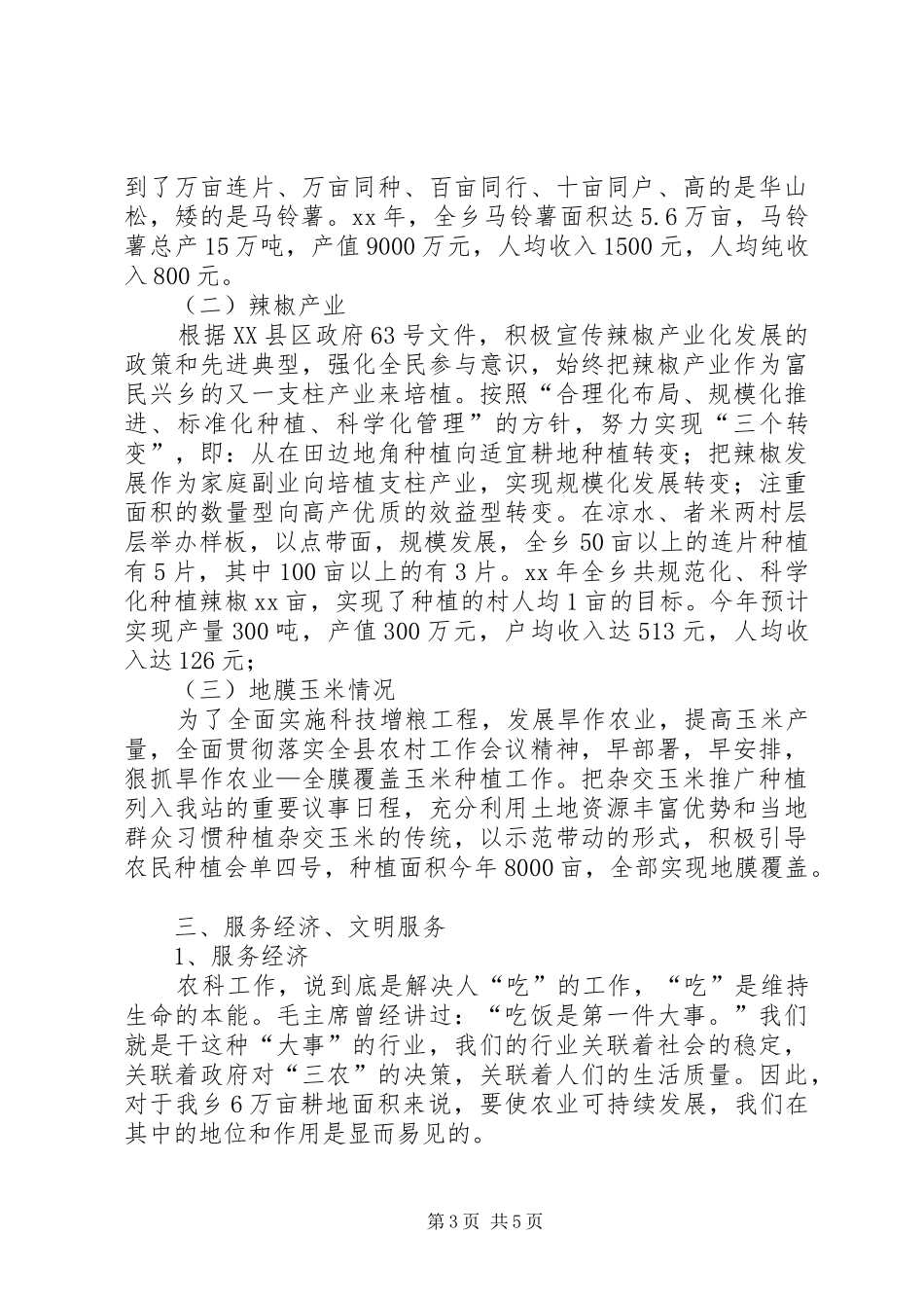 大桥乡农业技术推广站述职报告_第3页