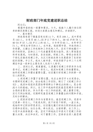 财政部门年底党建述职总结