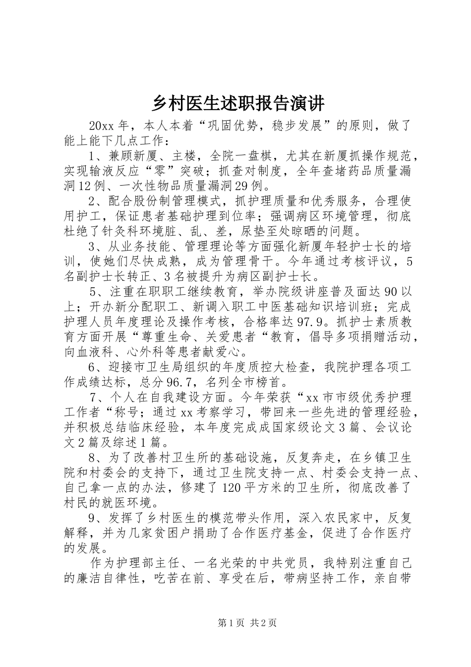 乡村医生述职报告演讲_第1页