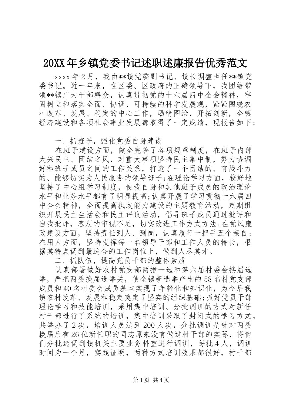 20XX年乡镇党委书记述职述廉报告优秀范文_第1页