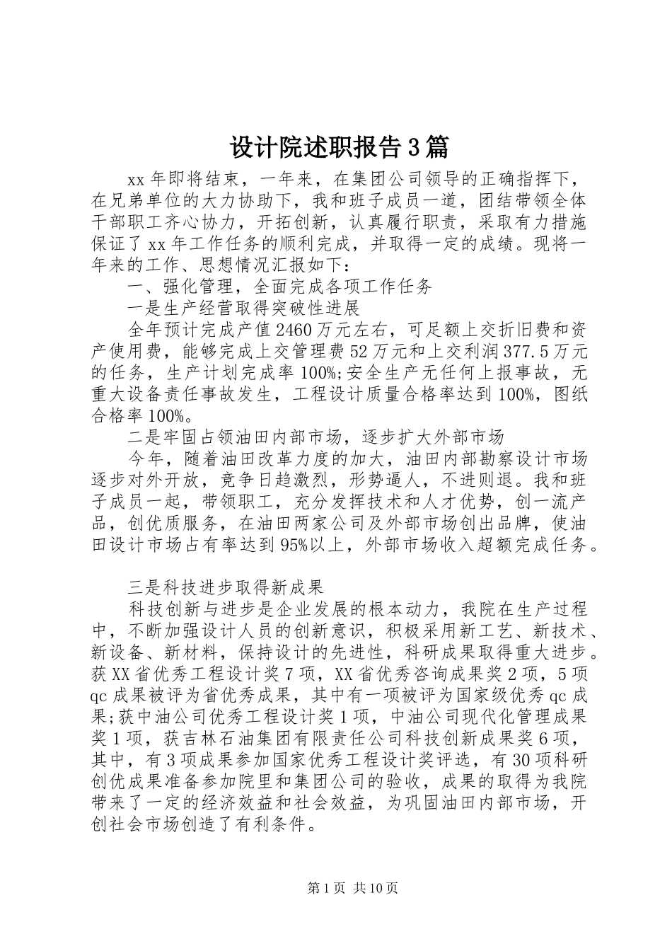 设计院述职报告3篇_第1页