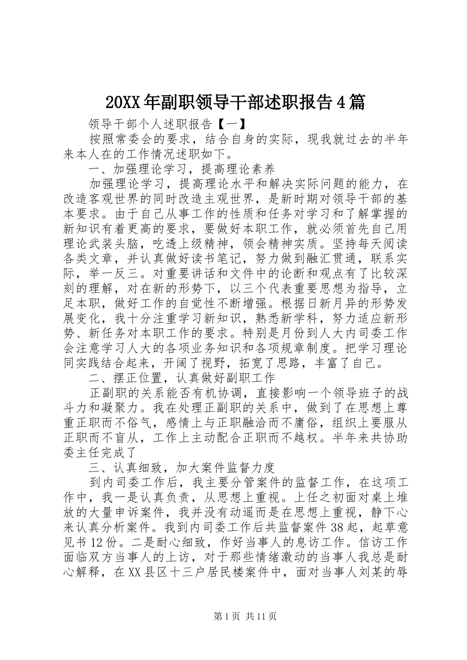 20XX年副职领导干部述职报告4篇_第1页