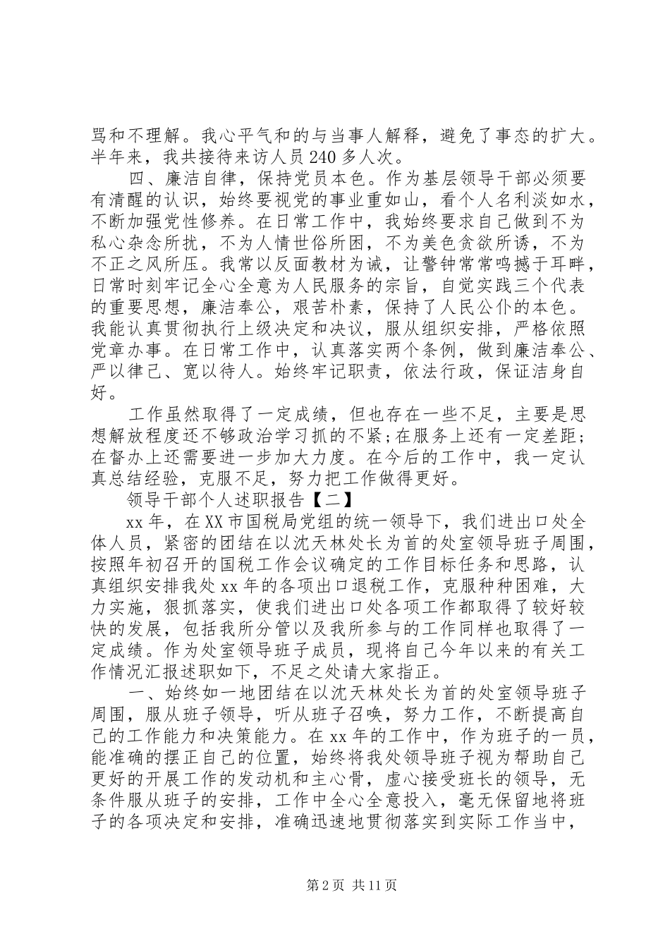 20XX年副职领导干部述职报告4篇_第2页