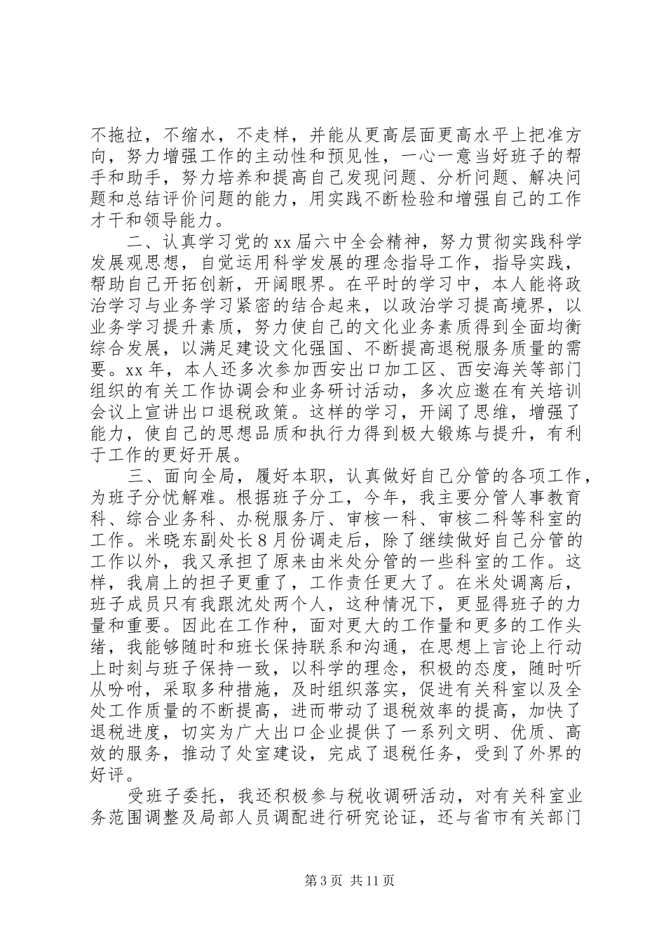 20XX年副职领导干部述职报告4篇_第3页