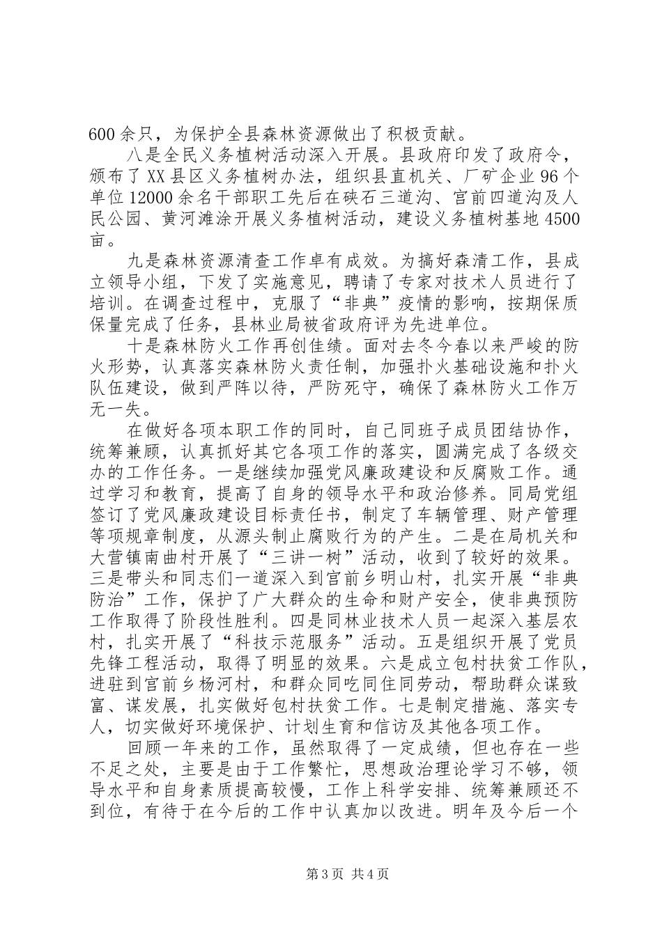 [林业局长述职报告总结]林业个人述职报告范文_第3页