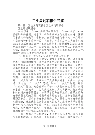 卫生局述职报告五篇