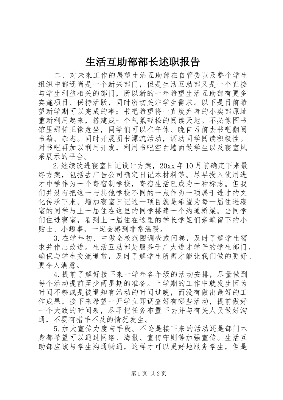 生活互助部部长述职报告_第1页