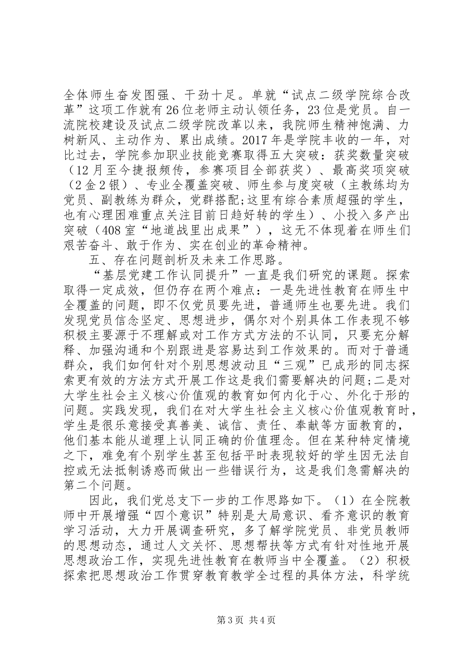 XX年学院党总支书记述职报告范文_第3页