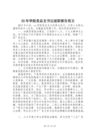XX年学院党总支书记述职报告范文