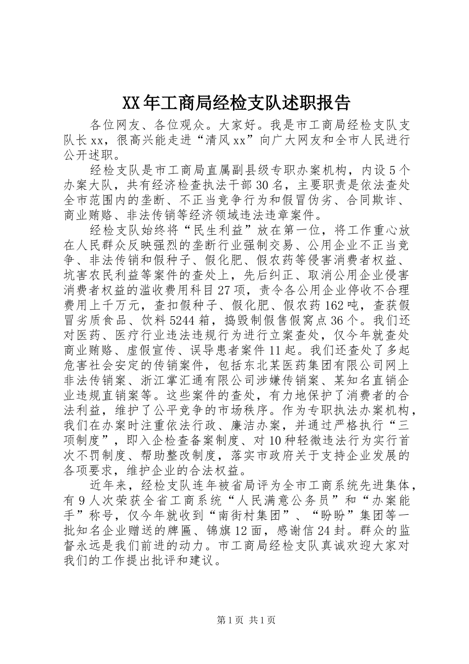 XX年工商局经检支队述职报告_第1页