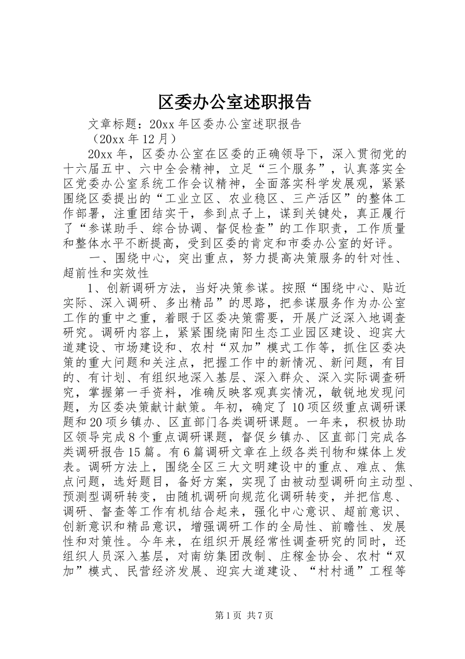 区委办公室述职报告_第1页