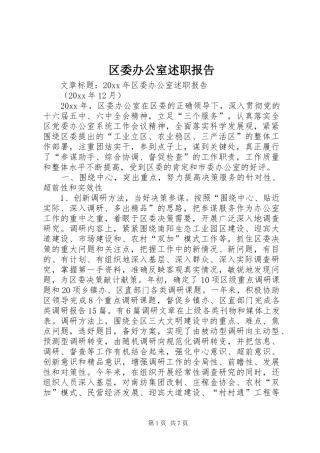 区委办公室述职报告