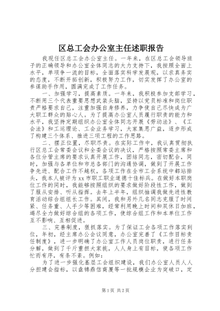 区总工会办公室主任述职报告