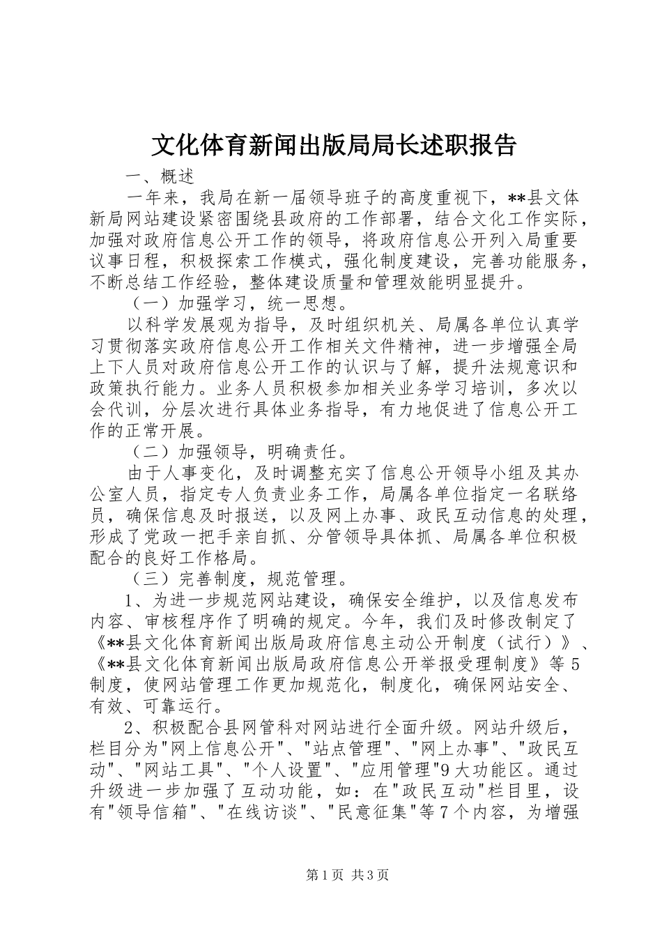 文化体育新闻出版局局长述职报告_第1页