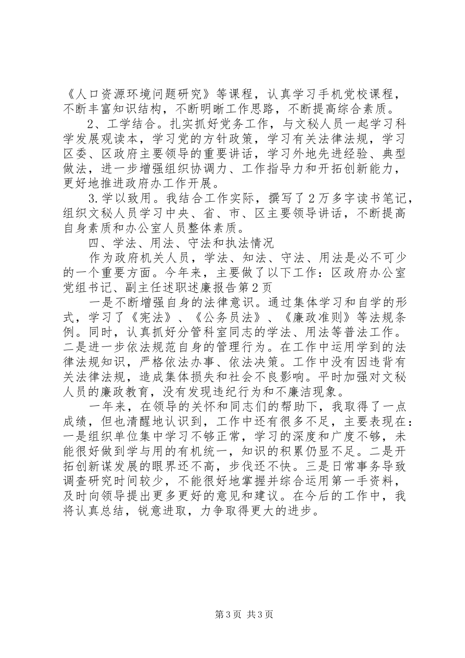 区政府办公室党组书记、副主任述职述廉报告_第3页