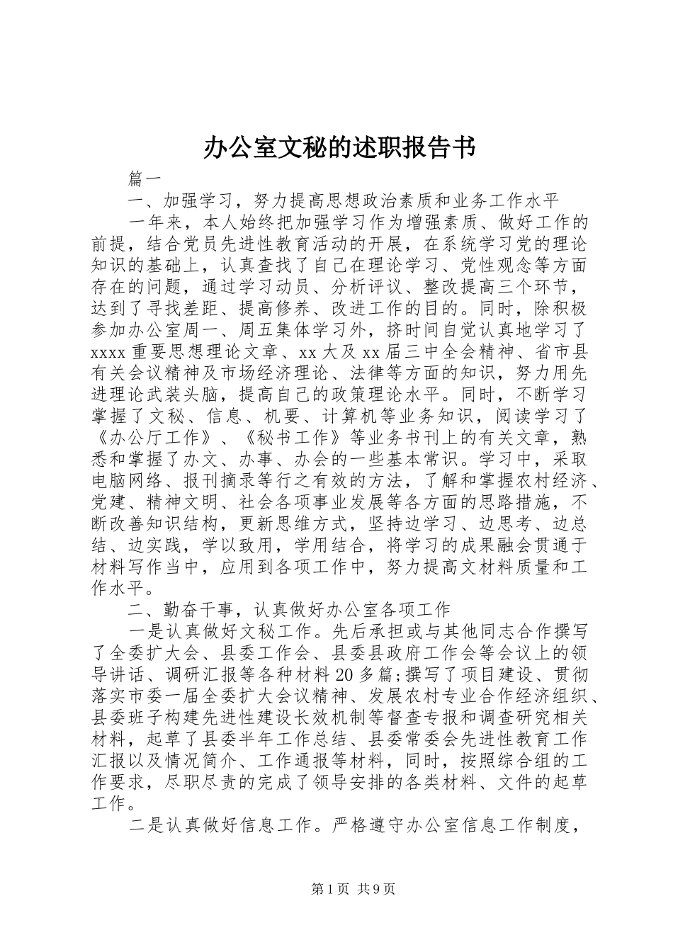 办公室文秘的述职报告书_第1页