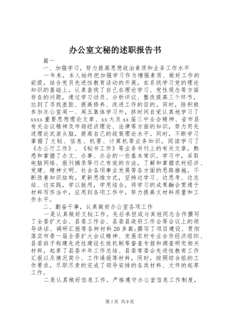 办公室文秘的述职报告书