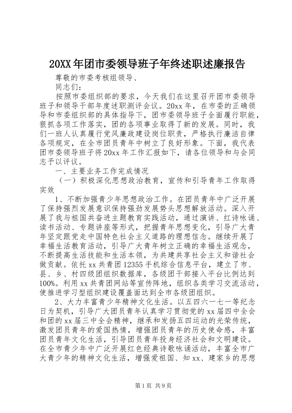 20XX年团市委领导班子年终述职述廉报告_第1页