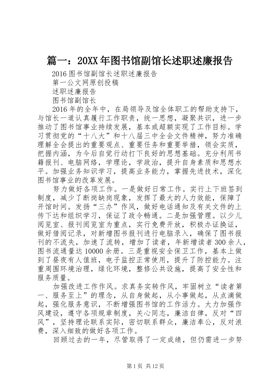 篇一：20XX年图书馆副馆长述职述廉报告_第1页
