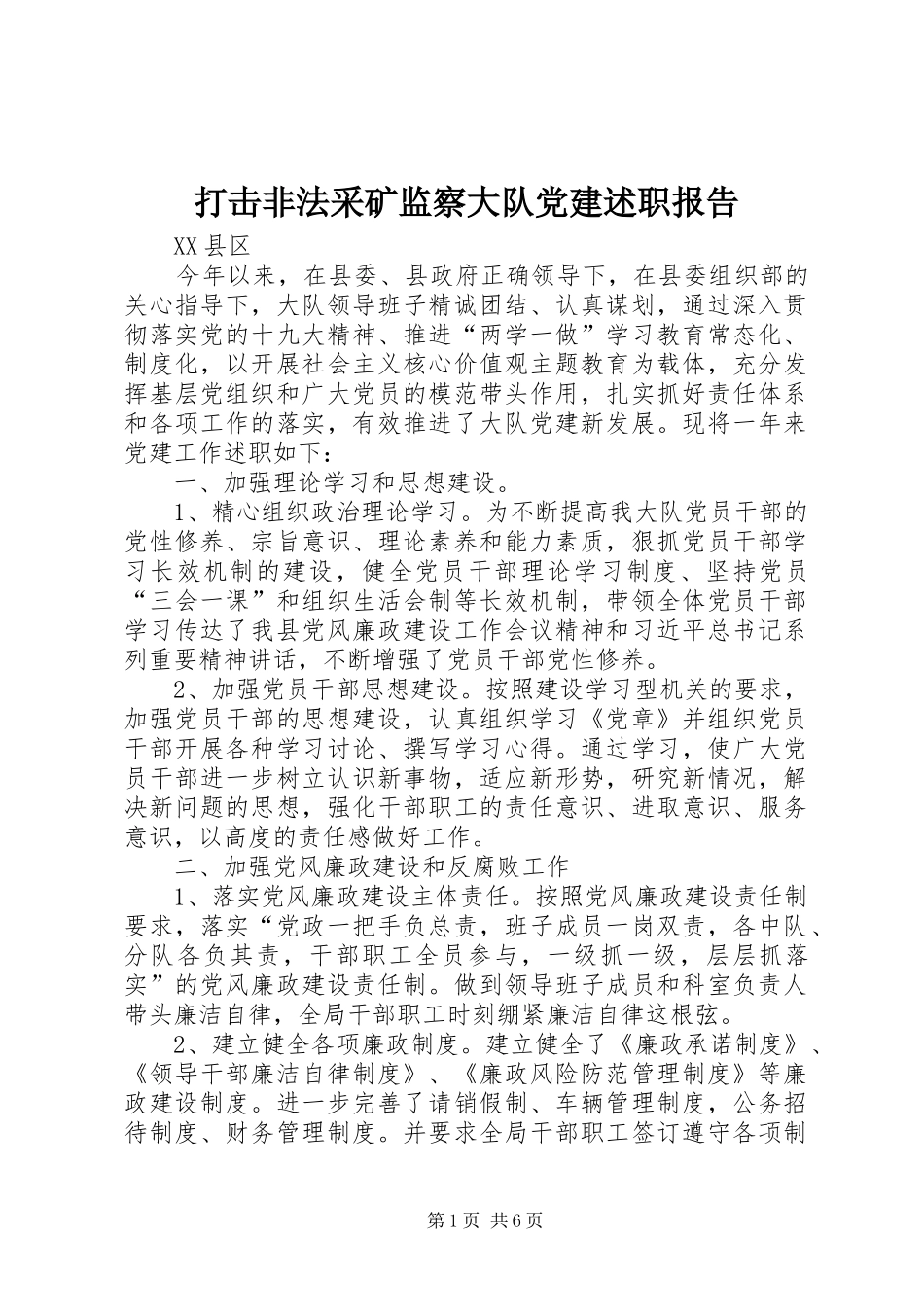 打击非法采矿监察大队党建述职报告_第1页