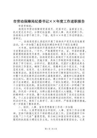 市劳动保障局纪委书记××年度工作述职报告