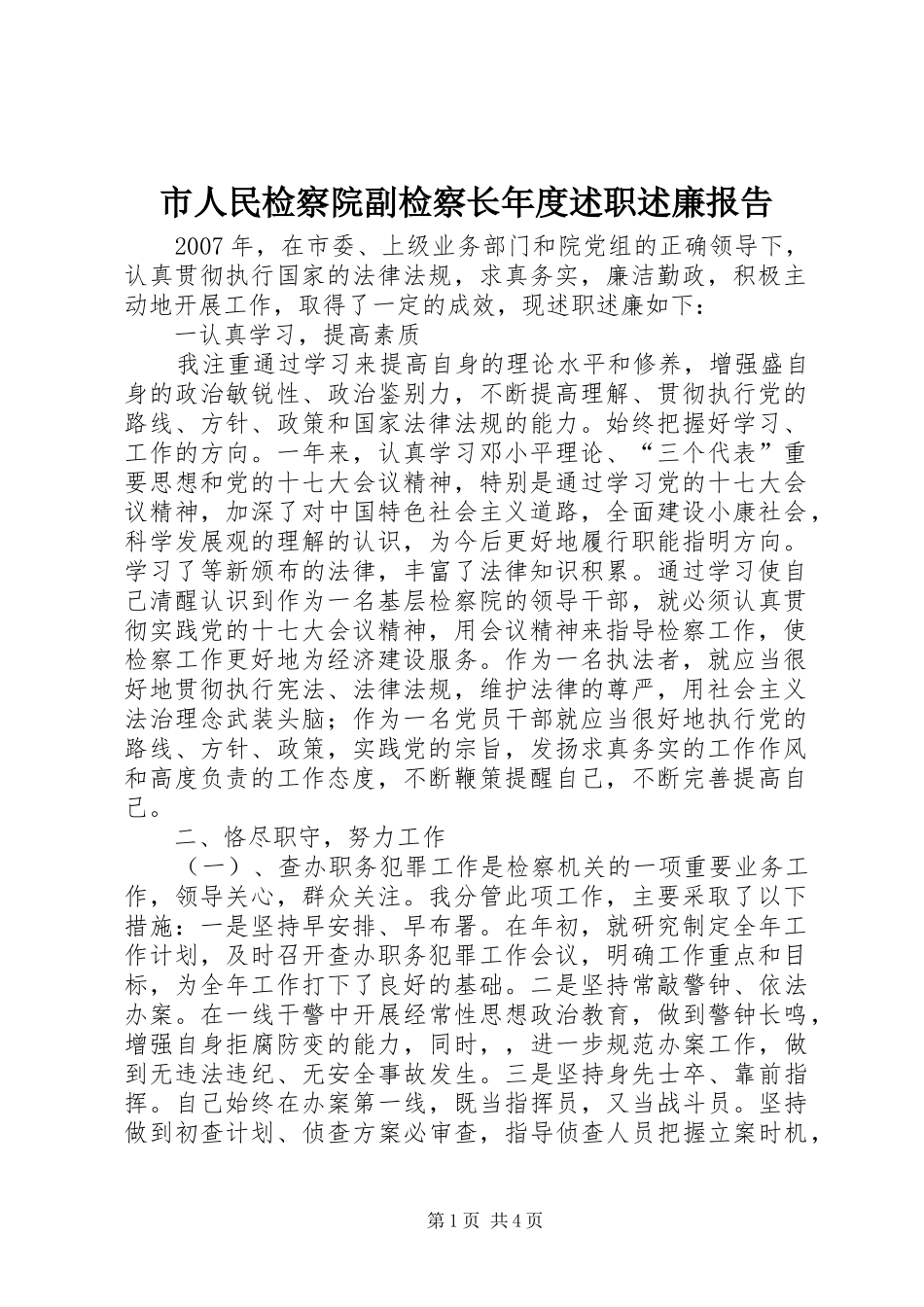 市人民检察院副检察长年度述职述廉报告_第1页