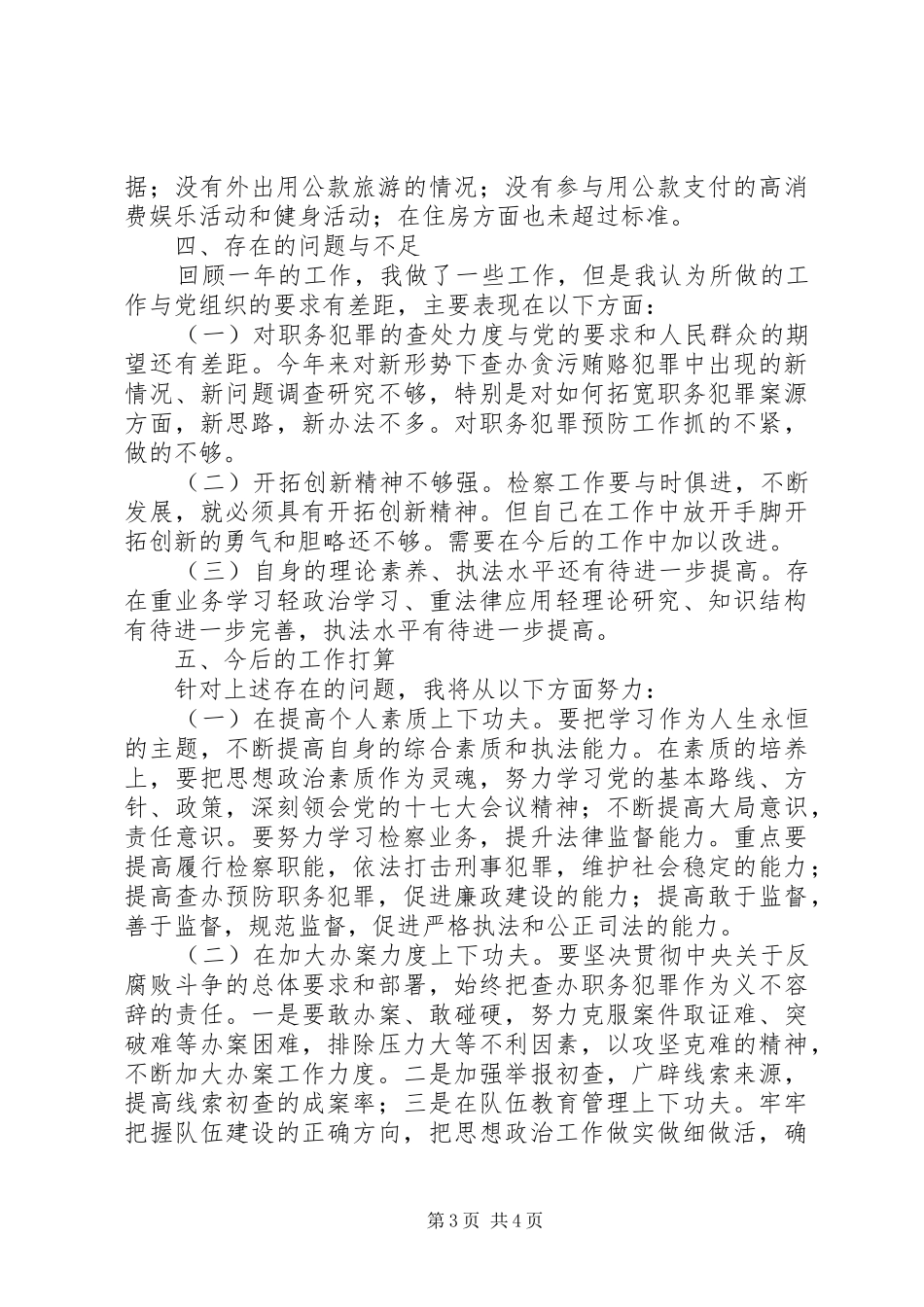 市人民检察院副检察长年度述职述廉报告_第3页