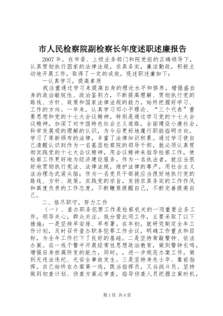 市人民检察院副检察长年度述职述廉报告