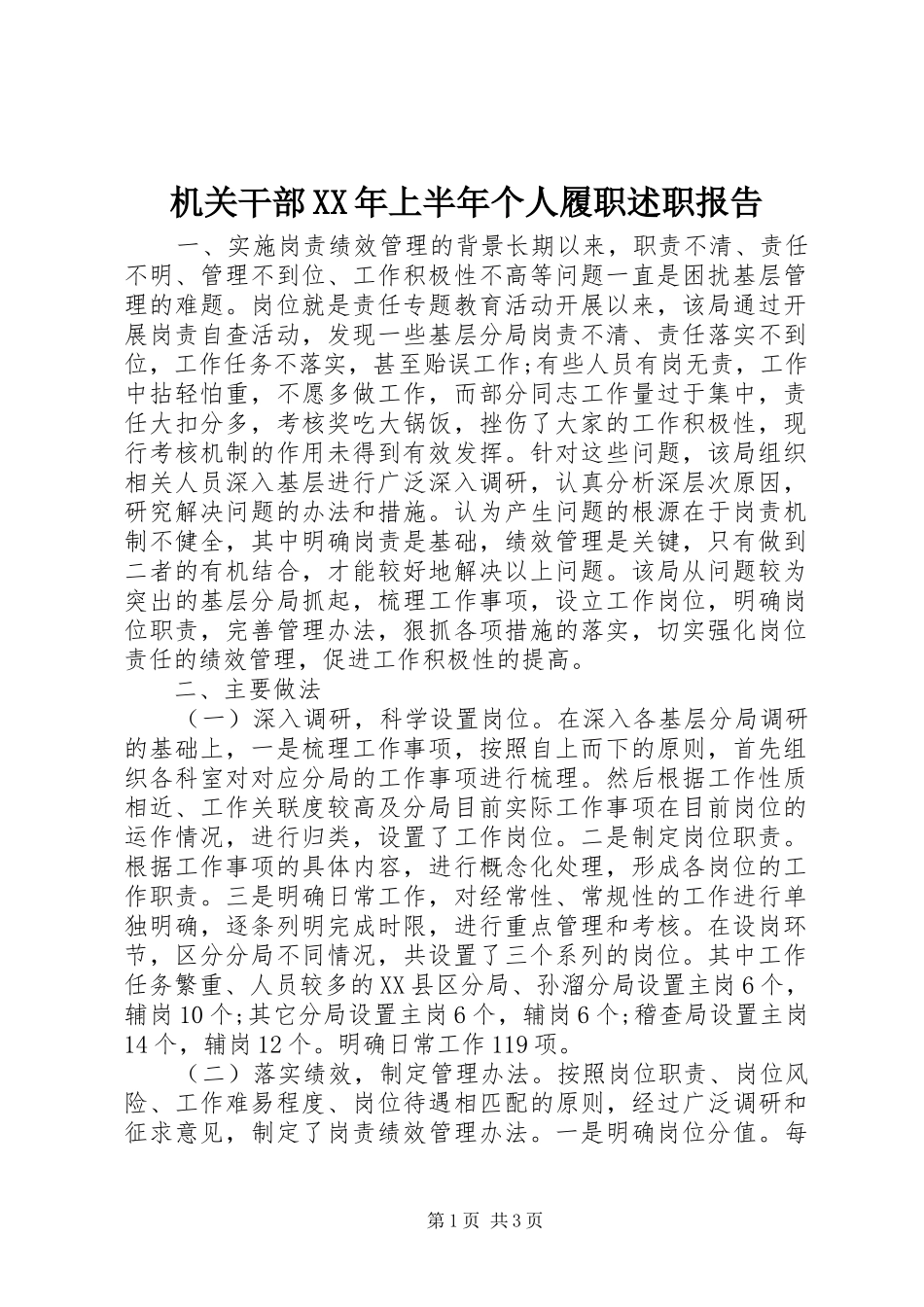 机关干部XX年上半年个人履职述职报告_第1页