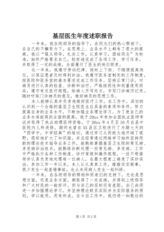 基层医生年度述职报告