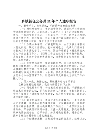 乡镇新任公务员XX年个人述职报告