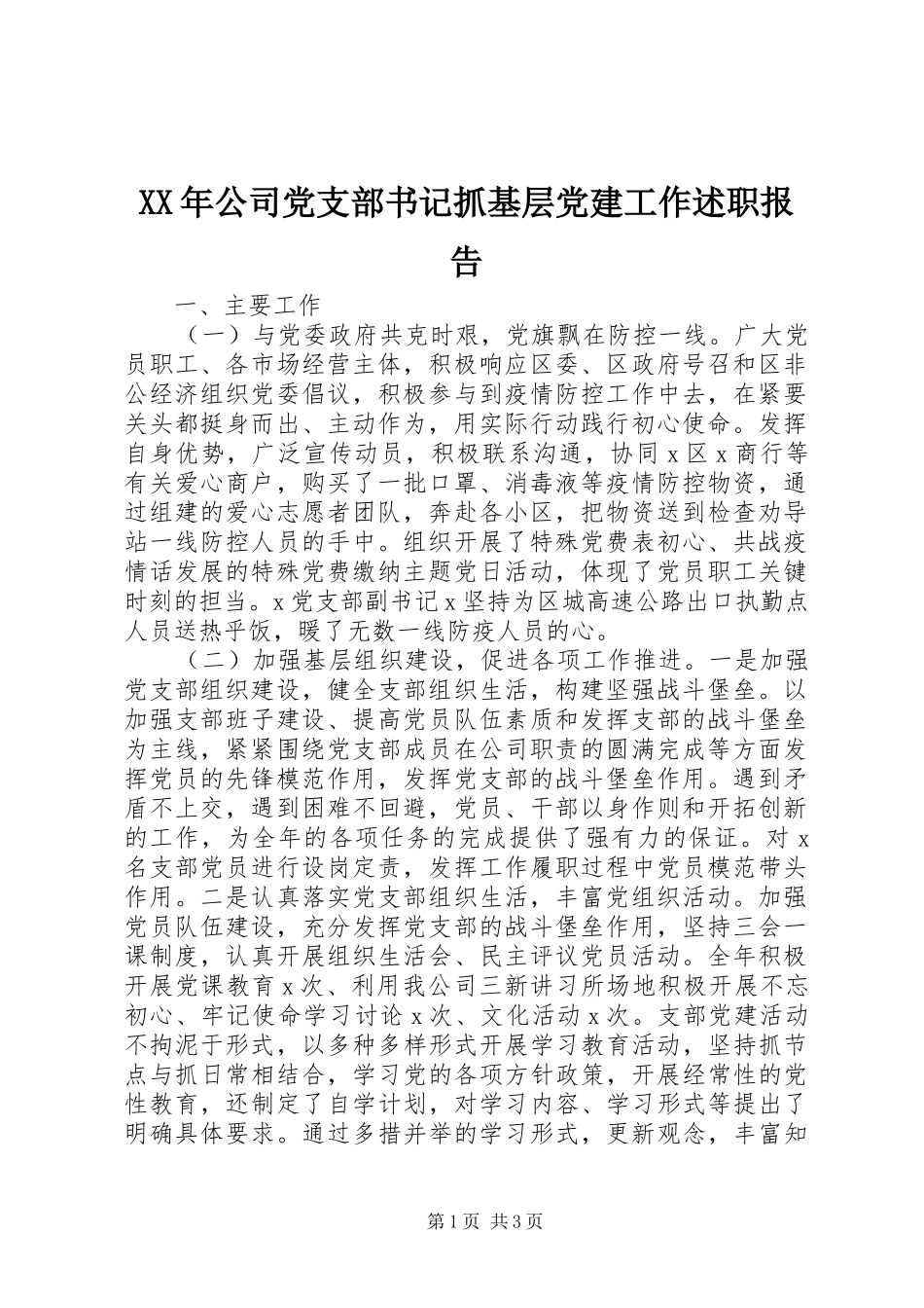 XX年公司党支部书记抓基层党建工作述职报告_第1页