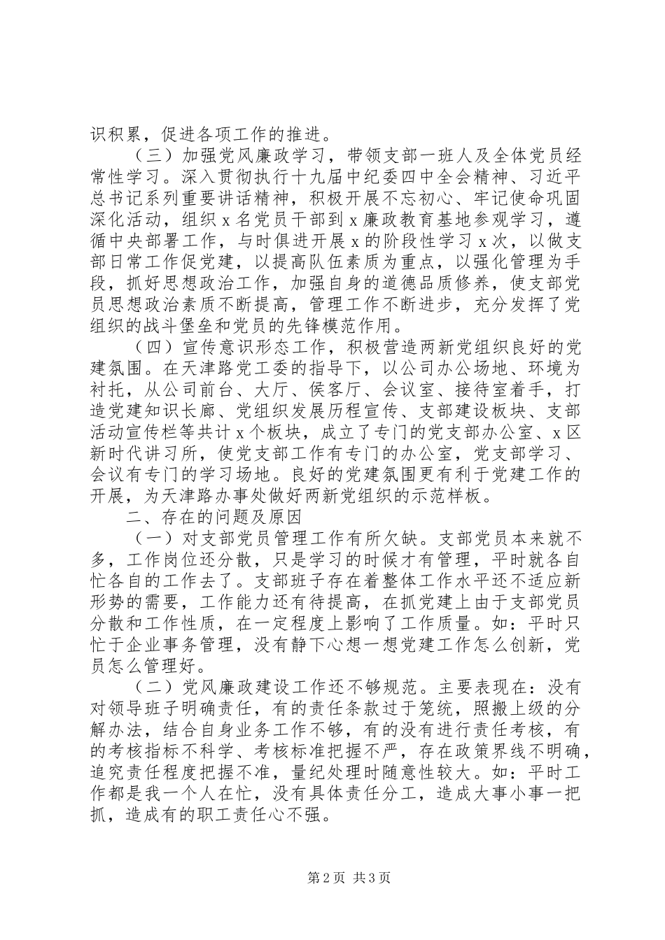 XX年公司党支部书记抓基层党建工作述职报告_第2页