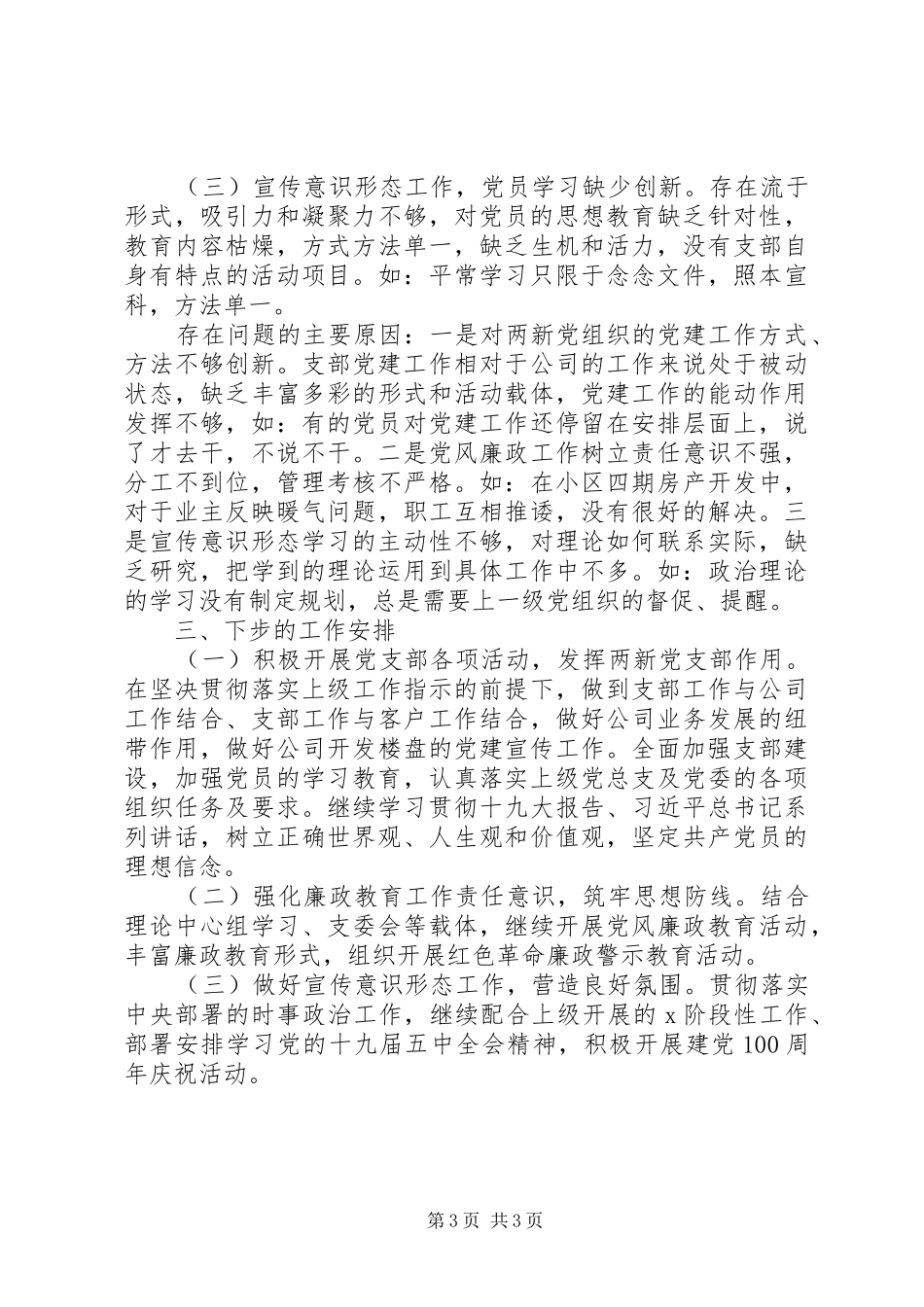 XX年公司党支部书记抓基层党建工作述职报告_第3页