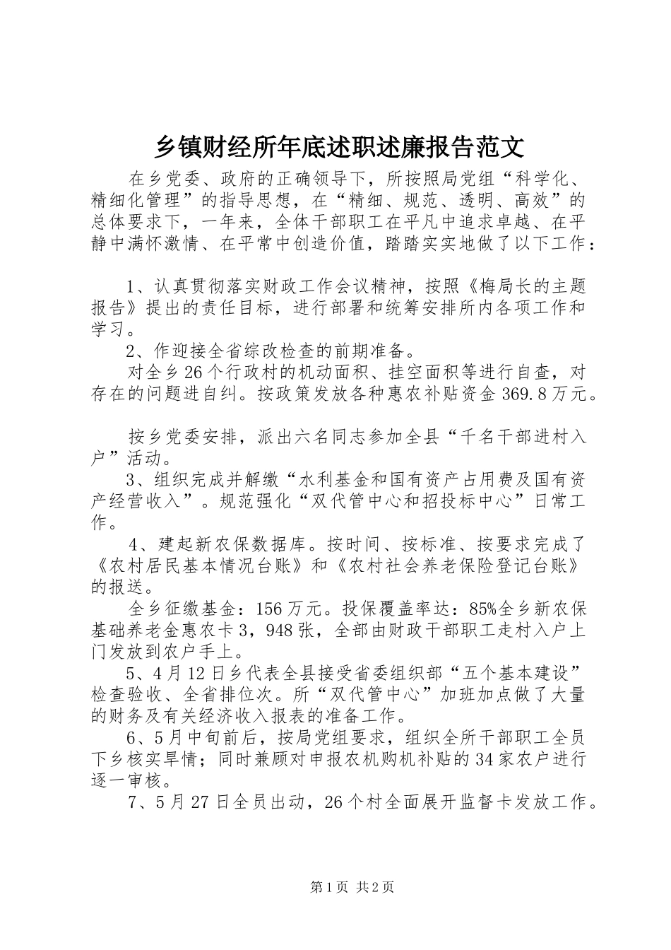 乡镇财经所年底述职述廉报告范文_第1页
