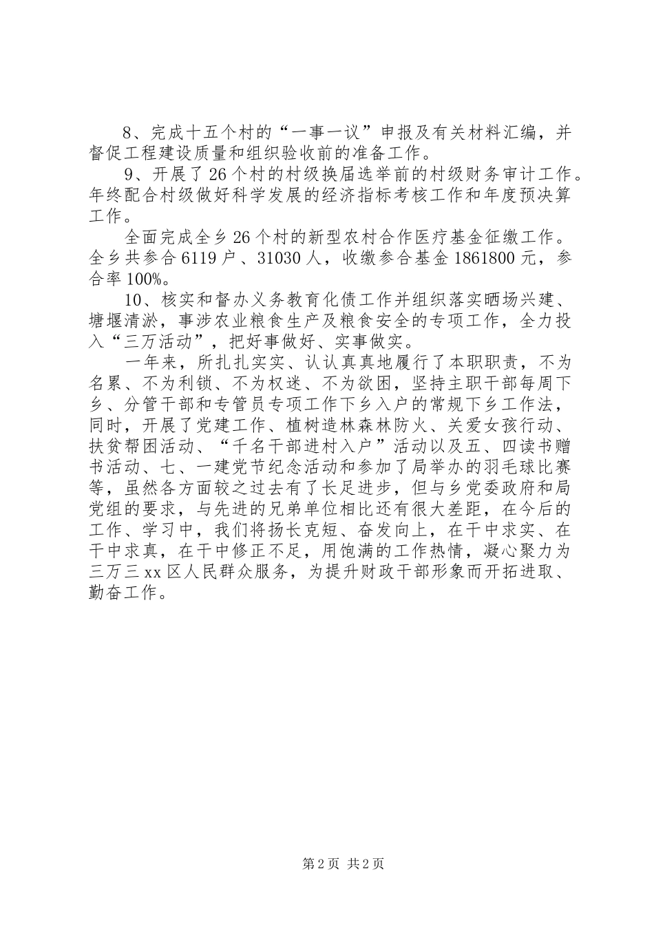 乡镇财经所年底述职述廉报告范文_第2页