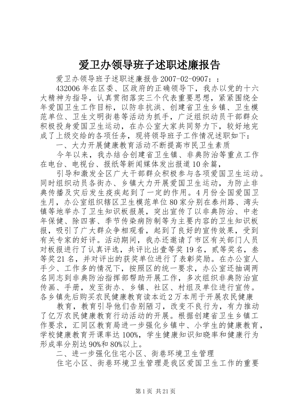 爱卫办领导班子述职述廉报告_第1页