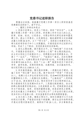 党委书记述职报告 (40)