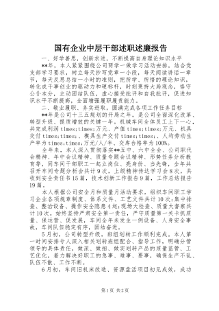 国有企业中层干部述职述廉报告