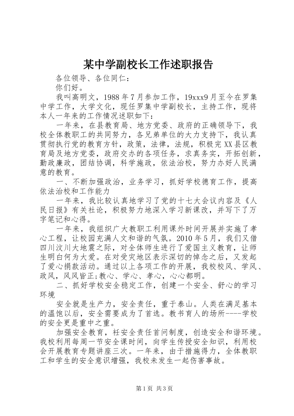 某中学副校长工作述职报告_第1页